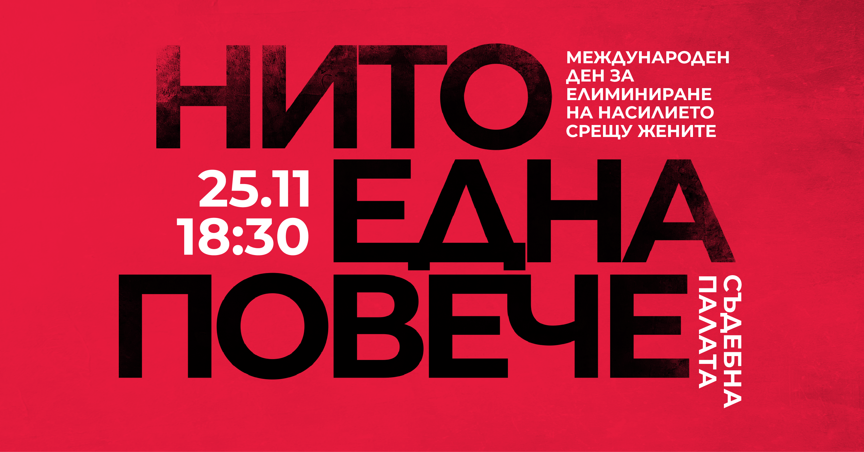 25.11 - международен ден за борба с насилието над жени